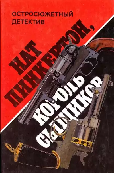 Пинкертон Нат - Король сыщиков HubKnigi — Аудиокниги Онлайн | Классика, Детективы, Поэзия и Более