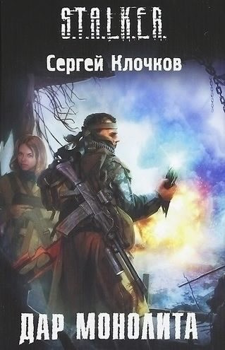 Клочков Сергей - Дар Монолита HubKnigi — Аудиокниги Онлайн | Классика, Детективы, Поэзия и Более
