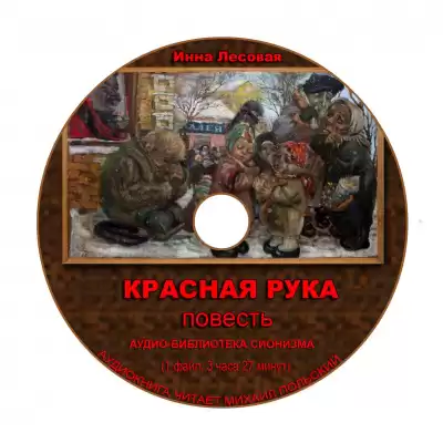 Лесовая Ирина - Красная рука HubKnigi — Аудиокниги Онлайн | Классика, Детективы, Поэзия и Более
