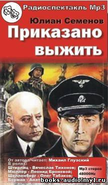 Семенов Юлиан - Приказано выжить HubKnigi — Аудиокниги Онлайн | Классика, Детективы, Поэзия и Более