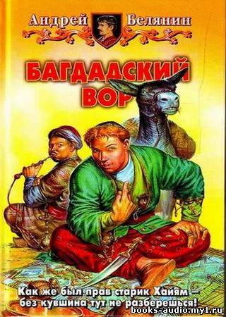 Белянин Андрей - Багдадский вор HubKnigi — Аудиокниги Онлайн | Классика, Детективы, Поэзия и Более