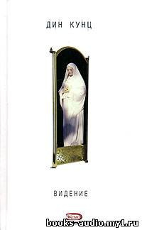 Кунц Дин - Час нетопыря. Видение HubKnigi — Аудиокниги Онлайн | Классика, Детективы, Поэзия и Более