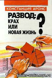 Констанция Аронс - Развод: крах или новая жизнь HubKnigi — Аудиокниги Онлайн | Классика, Детективы, Поэзия и Более