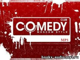 Камеди Клаб HubKnigi — Аудиокниги Онлайн | Классика, Детективы, Поэзия и Более