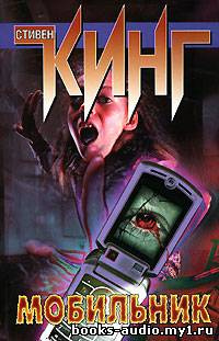 Кинг Стивен - Мобильник HubKnigi — Аудиокниги Онлайн | Классика, Детективы, Поэзия и Более