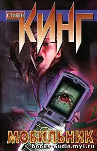Кинг Стивен - Мобильник HubKnigi — Аудиокниги Онлайн | Классика, Детективы, Поэзия и Более