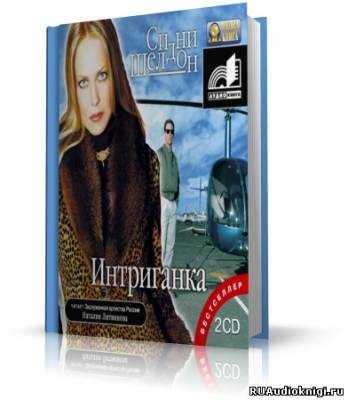 Шелдон Сидни - Интриганка HubKnigi — Аудиокниги Онлайн | Классика, Детективы, Поэзия и Более