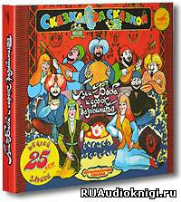 Смехов Вениамин - Али-Баба и сорок разбойников HubKnigi — Аудиокниги Онлайн | Классика, Детективы, Поэзия и Более
