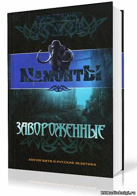Бушков Александр - Завороженные HubKnigi — Аудиокниги Онлайн | Классика, Детективы, Поэзия и Более