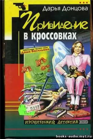 Донцова Дарья - Привидение в Кроссовках HubKnigi — Аудиокниги Онлайн | Классика, Детективы, Поэзия и Более