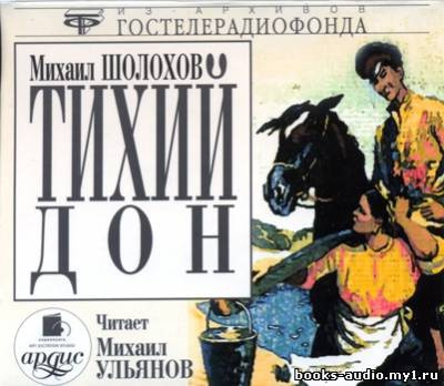 Шолохов Михаил - Тихий Дон HubKnigi — Аудиокниги Онлайн | Классика, Детективы, Поэзия и Более