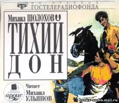 Шолохов Михаил - Тихий Дон HubKnigi — Аудиокниги Онлайн | Классика, Детективы, Поэзия и Более
