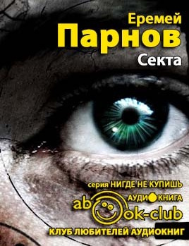 Парнов Еремей - Секта HubKnigi — Аудиокниги Онлайн | Классика, Детективы, Поэзия и Более