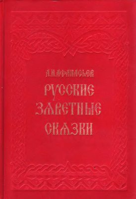 Афанасьев Александр - Русские заветные сказки HubKnigi — Аудиокниги Онлайн | Классика, Детективы, Поэзия и Более