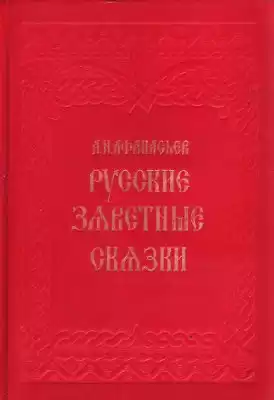 Афанасьев Александр - Русские заветные сказки HubKnigi — Аудиокниги Онлайн | Классика, Детективы, Поэзия и Более