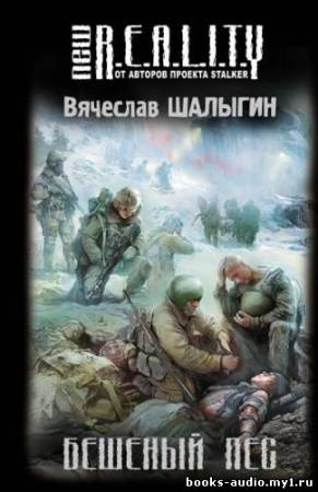 Шалыгин Вячеслав - Бешеный пёс HubKnigi — Аудиокниги Онлайн | Классика, Детективы, Поэзия и Более
