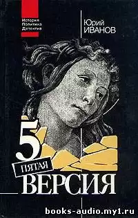 Иванов Юрий - Пятая версия. Исчезнувшие сокровища HubKnigi — Аудиокниги Онлайн | Классика, Детективы, Поэзия и Более