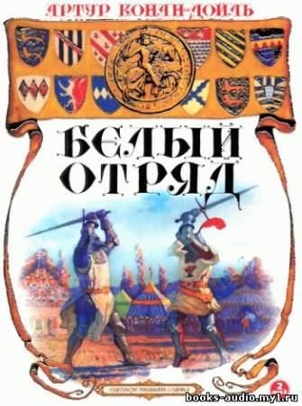 Дойл Артур Конан - Белый отряд HubKnigi — Аудиокниги Онлайн | Классика, Детективы, Поэзия и Более