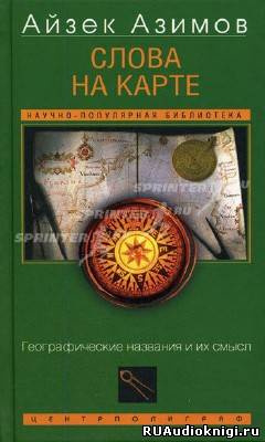 Азимов Айзек - Слова на карте HubKnigi — Аудиокниги Онлайн | Классика, Детективы, Поэзия и Более