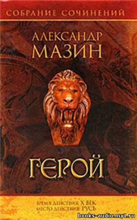 Мазин Александр - Варяг. Герой HubKnigi — Аудиокниги Онлайн | Классика, Детективы, Поэзия и Более