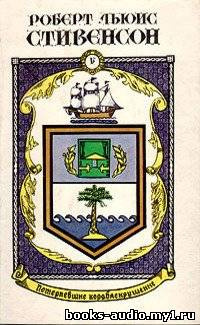 Стивенсон Роберт - Потерпевшие кораблекрушение HubKnigi — Аудиокниги Онлайн | Классика, Детективы, Поэзия и Более