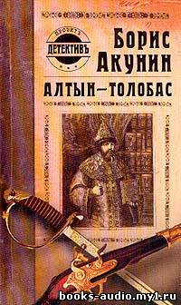 Акунин Борис - Алтын Толобас HubKnigi — Аудиокниги Онлайн | Классика, Детективы, Поэзия и Более