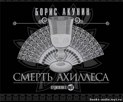 Акунин Борис - Смерть Ахиллеса HubKnigi — Аудиокниги Онлайн | Классика, Детективы, Поэзия и Более