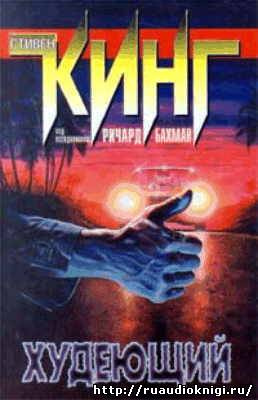 Кинг Стивен - Худеющий HubKnigi — Аудиокниги Онлайн | Классика, Детективы, Поэзия и Более
