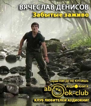Денисов Вячеслав - Остров. Забытые заживо HubKnigi — Аудиокниги Онлайн | Классика, Детективы, Поэзия и Более
