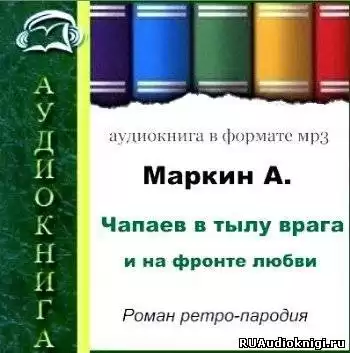 Маркин Александр - Чапаев в тылу врага и на фронте любви HubKnigi — Аудиокниги Онлайн | Классика, Детективы, Поэзия и Более