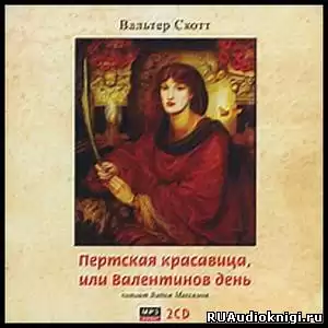 Скотт Вальтер - Пертская красавица, или Валентинов день HubKnigi — Аудиокниги Онлайн | Классика, Детективы, Поэзия и Более