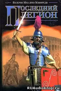 Манфреди Валерио - Последний легион HubKnigi — Аудиокниги Онлайн | Классика, Детективы, Поэзия и Более