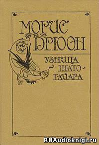 Дрюон Морис - Узница Шато-Гайара HubKnigi — Аудиокниги Онлайн | Классика, Детективы, Поэзия и Более