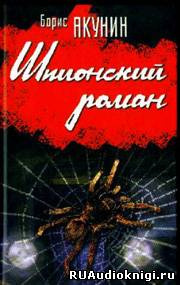 Акунин Борис - Шпионский роман HubKnigi — Аудиокниги Онлайн | Классика, Детективы, Поэзия и Более