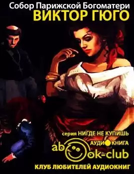 Гюго Виктор - Собор Парижской Богоматери HubKnigi — Аудиокниги Онлайн | Классика, Детективы, Поэзия и Более