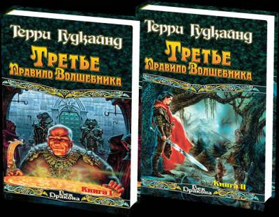 Гудкайнд Терри - Третье правило волшебника или Защитники паствы HubKnigi — Аудиокниги Онлайн | Классика, Детективы, Поэзия и Более