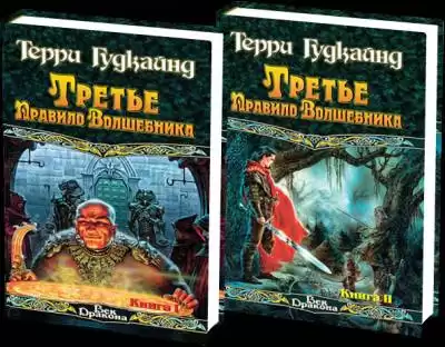 Гудкайнд Терри - Третье правило волшебника или Защитники паствы HubKnigi — Аудиокниги Онлайн | Классика, Детективы, Поэзия и Более