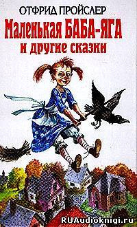 Пройслер, Стюарт - Маленькая Баба - Яга и другие сказки HubKnigi — Аудиокниги Онлайн | Классика, Детективы, Поэзия и Более