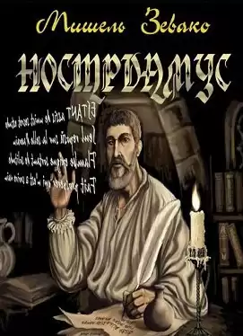 Зевако Мишель - Нострадамус HubKnigi — Аудиокниги Онлайн | Классика, Детективы, Поэзия и Более