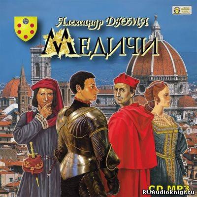 Дюма Александр - Медичи HubKnigi — Аудиокниги Онлайн | Классика, Детективы, Поэзия и Более