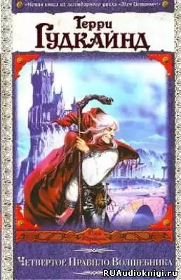Гудкайнд Терри - Четвертое правило волшебника или Храм Ветров HubKnigi — Аудиокниги Онлайн | Классика, Детективы, Поэзия и Более