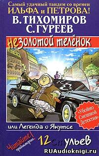 Тихомиров Валерий, Гуреев Сергей - Легенда о Якутсе или не золотой телёнок HubKnigi — Аудиокниги Онлайн | Классика, Детективы, Поэзия и Более