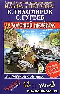 Тихомиров Валерий, Гуреев Сергей - Легенда о Якутсе или не золотой телёнок HubKnigi — Аудиокниги Онлайн | Классика, Детективы, Поэзия и Более