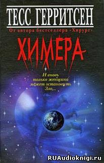 Герритсен Тесс - Химера HubKnigi — Аудиокниги Онлайн | Классика, Детективы, Поэзия и Более
