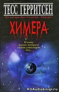 Герритсен Тесс - Химера HubKnigi — Аудиокниги Онлайн | Классика, Детективы, Поэзия и Более