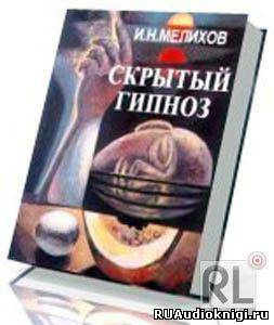 Скрытый гипноз: Практическое руководство HubKnigi — Аудиокниги Онлайн | Классика, Детективы, Поэзия и Более