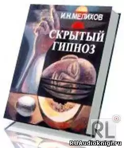 Скрытый гипноз: Практическое руководство HubKnigi — Аудиокниги Онлайн | Классика, Детективы, Поэзия и Более