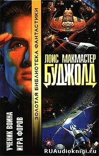 Буджолд Лоис МакМастер - Ученик воина HubKnigi — Аудиокниги Онлайн | Классика, Детективы, Поэзия и Более