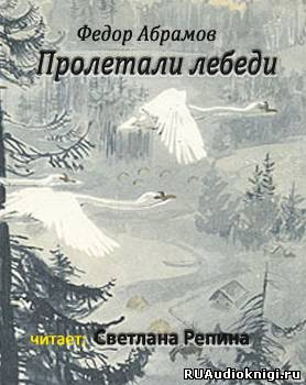 Абрамов Фёдор - Пролетали лебеди HubKnigi — Аудиокниги Онлайн | Классика, Детективы, Поэзия и Более