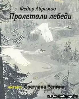 Абрамов Фёдор - Пролетали лебеди HubKnigi — Аудиокниги Онлайн | Классика, Детективы, Поэзия и Более